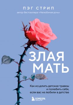 Книга "Злая мать. Как исцелить детские травмы и полюбить себя, если вас не любили в детстве" {Травма и исцеление. Истории психотерапевтов} – Пэг Стрип, 2009