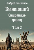 Выживший-12: Стиратель границ, том 2 (Андрей Степанов, 2024)