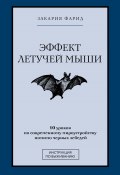 Эффект летучей мыши. 10 уроков по современному мироустройству помимо черных лебедей (Фарид Закария, 2020)