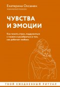 Чувства и эмоции. Как понять страх, подружиться с гневом и разобраться в том, как работает любовь (Екатерина Оксанен, 2024)