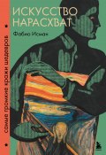 Искусство нарасхват. Самые громкие кражи шедевров (Фабио Исман, 2021)