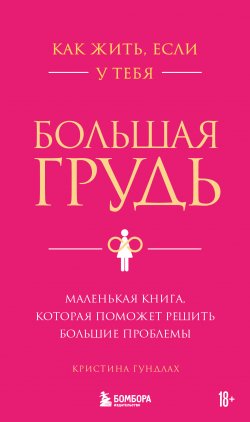 Книга "Как жить, если у тебя большая грудь. Маленькая книга, которая поможет решить большие проблемы" {Психологический бестселлер (Эксмо)} – Кристина Гундлах, 2024