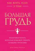 Книга "Как жить, если у тебя большая грудь. Маленькая книга, которая поможет решить большие проблемы" (Кристина Гундлах, 2024)