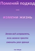 Поменяй подход – измени жизнь (Олег Лебедев, 2024)