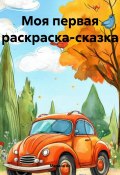 Моя первая раскраска-сказка (Марина Ас, 2024)