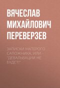 Записки матерого сапожника, или – Девальвации не будет! (Вячеслав Переверзев, 1992)