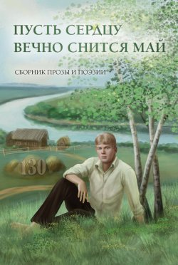 Книга "Пусть сердцу вечно снится май / Сборник прозы и поэзии, посвящённый творчеству Сергея Есенина" – Сборник, 2024