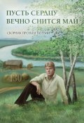 Пусть сердцу вечно снится май / Сборник прозы и поэзии, посвящённый творчеству Сергея Есенина (Сборник, 2024)