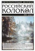 Российский колокол № 3 (45) 2024 (Литературно-художественный журнал, 2024)