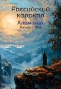 Альманах «Российский колокол» №2 2024 (Альманах, 2024)