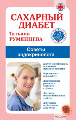 Книга "Сахарный диабет. Советы эндокринолога / 3-е издание" {Ваш семейный врач} – Татьяна Румянцева, 2020