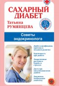 Сахарный диабет. Советы эндокринолога / 3-е издание (Татьяна Румянцева, 2020)