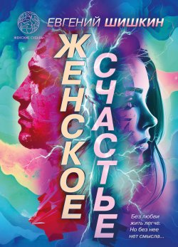 Книга "Женское счастье / Повести о любви" {Женские судьбы (Четыре Четверти)} – Евгений Шишкин, 2024