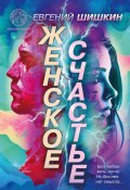 Женское счастье / Повести о любви (Евгений Шишкин, 2024)