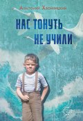 Книга "Нас тонуть не учили" (Анатолий Хвойницкий, 2024)