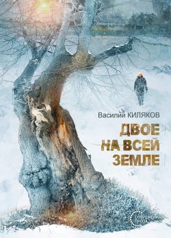 Книга "Двое на всей земле" {Современная проза (Четыре Четверти)} – Василий Киляков, 2024