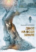 Книга "Двое на всей земле" (Василий Киляков, 2024)