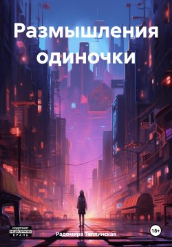 Книга "Размышления одиночки" – Радомира Теплинская, 2024