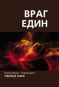 Книга "Враг един. Книга третья. Слепое дитя" (Свенья Ларк, 2024)