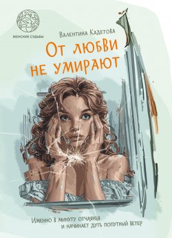 Книга "От любви не умирают / Повести" {Женские судьбы (Четыре Четверти)} – Валентина Кадетова, 2024