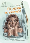 Книга "От любви не умирают / Повести" (Валентина Кадетова, 2024)