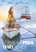 Книга "Большая река течёт тихо" (Вячеслав Мойсак, 2024)