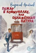 Книга "Пожар в коммуналке, или Обнажённая натура" (Владислав Артёмов, 2024)