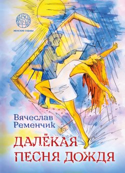 Книга "Далёкая песня дождя" {Женские судьбы (Четыре Четверти)} – Вячеслав Ременчик, 2024