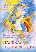 Книга "Далёкая песня дождя" (Вячеслав Ременчик, 2024)