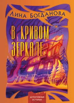 Книга "В кривом зеркале / Иронический детектив" {Детективные истории (Четыре Четверти)} – Галина Богдан, 2024