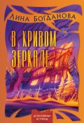 Книга "В кривом зеркале / Иронический детектив" (Галина Богдан, 2024)