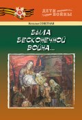 Была бесконечной война… / Повести (Наталья Советная, 2024)