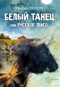 Книга "Белый танец, или Русское танго́" (Михаил Попов, 2024)