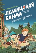 Леденцовая банда укрощает дракона / Тео, Том и Лотти, а также их родители, соседи и тигровый кот ― герои, в которых вы обязательно узнаете себя, своих родных и знакомых (Шарлотта Инден, 2024)