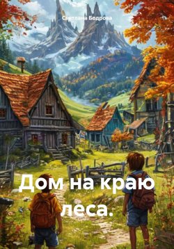 Книга "Дом на краю леса" – Светлана Бодрова, 2024