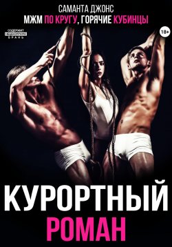 Книга "МЖМ по кругу. Горячие кубинцы. Курортный роман" – Саманта Джонс, 2024