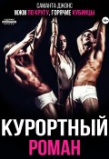 МЖМ по кругу. Горячие кубинцы. Курортный роман (Саманта Джонс, 2024)