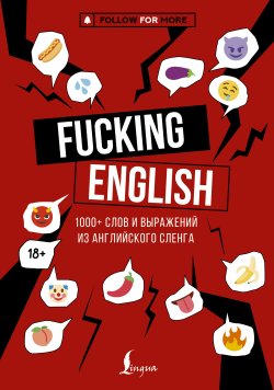 Книга "Fucking English: 1000+ слов и выражений из английского сленга" {Учим иностранный язык с удовольствием с блогерами-экспертами} – Макс Коншин, 2024