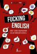 Fucking English: 1000+ слов и выражений из английского сленга (Макс Коншин, 2024)