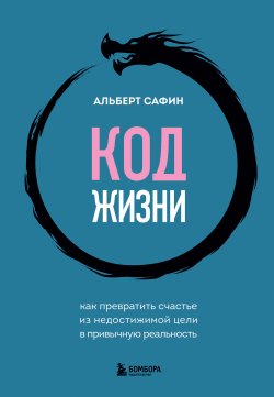 Книга "Код жизни. Как превратить счастье из недостижимой цели в привычную реальность" {Воспитание разума. Книги для тех, кто хочет быть продуктивным} – Альберт Сафин, 2024