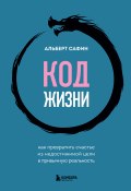 Код жизни. Как превратить счастье из недостижимой цели в привычную реальность (Альберт Сафин, 2024)