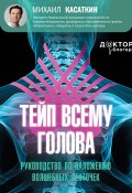 Книга "Тейп всему голова. Руководство по наложению волшебных ленточек" (Михаил Касаткин, 2024)