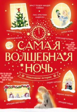 Книга "Самая волшебная ночь. Новогодние истории" – Николай Гоголь, Ганс Христиан Андерсен, Аркадий Аверченко, Антон Чехов, Леонид Андреев, Аркадий Гайдар, Александр Куприн, Михаил Зощенко, Лидия Чарская, Николай Лесков, Эрнст Теодор Амадей Гофман, 2024