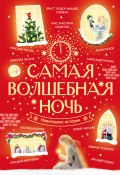 Самая волшебная ночь. Новогодние истории (Ганс Христиан Андерсен, Гоголь Николай, и ещё 8 авторов, 2024)