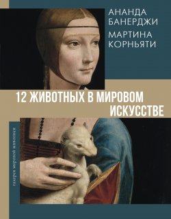 Книга "12 животных в мировом искусстве" {Галерея мировой живописи} – Ананда Банерджи, Мартина Корньяти, 2021