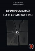 Криминальная патопсихология (Юрий Антонян, Виктор Гульдан, 2024)