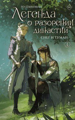 Книга "Легенда о разорении династий. Книга 1. Снег и туман" {Легенда о разорении династий} – Го Цзинмин, 2016