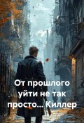 От прошлого уйти не так просто… Киллер (Пол Хаджи, 2024)