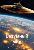 Безумный мир (Пол Хаджи, 2024)