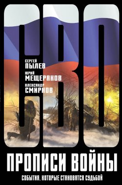 Книга "Прописи войны. События, которые становятся судьбой / Сборник рассказов" {СВО} – Сергей Пылёв, Юрий Мещеряков, Александр Смирнов, 2024